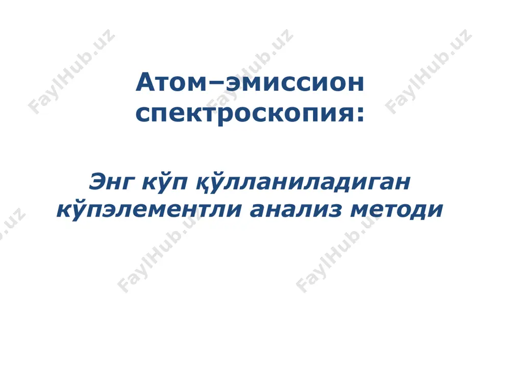 аполненный находящимся под низким давлением инертным газом . внутри баллона находятся катод и анод, к которым приложено высокое напряжение. под действием высоковольтного разряда атомы инертного газа ионизируются с образованием положительно заряженных ионов, бомбардируют катод и «выбивают» из него атомы металла. последние возбуждаются и испускают излучение характерное для свободных атомов данного металла. из полученного линейчатого спектра выбирают с помощью обычного монохроматора одну определённую линию и затем используют её для определения соответствующего элемента. для определения каждого элемента нужна своя лампа с полым катодом. схема прибора для аас 2. атомизатор необходим для того, чтобы получить свободные атомы, поскольку молекулы имеют другое строение электронных орбиталей и совершенно другой вид спектров поглощения. атомизация должна проводиться в таких условиях, чтобы атомы оставались невозбуждёнными. перед атомизацией анализируемый образец переводят в раствор. используются две группы атомизаторов: пламенные и электротермические. пламенный атомизатор представляет собой горелку, в которой пламя имеет форму узкой вытянутой щели. такая форма пламени позволяет получить большую …