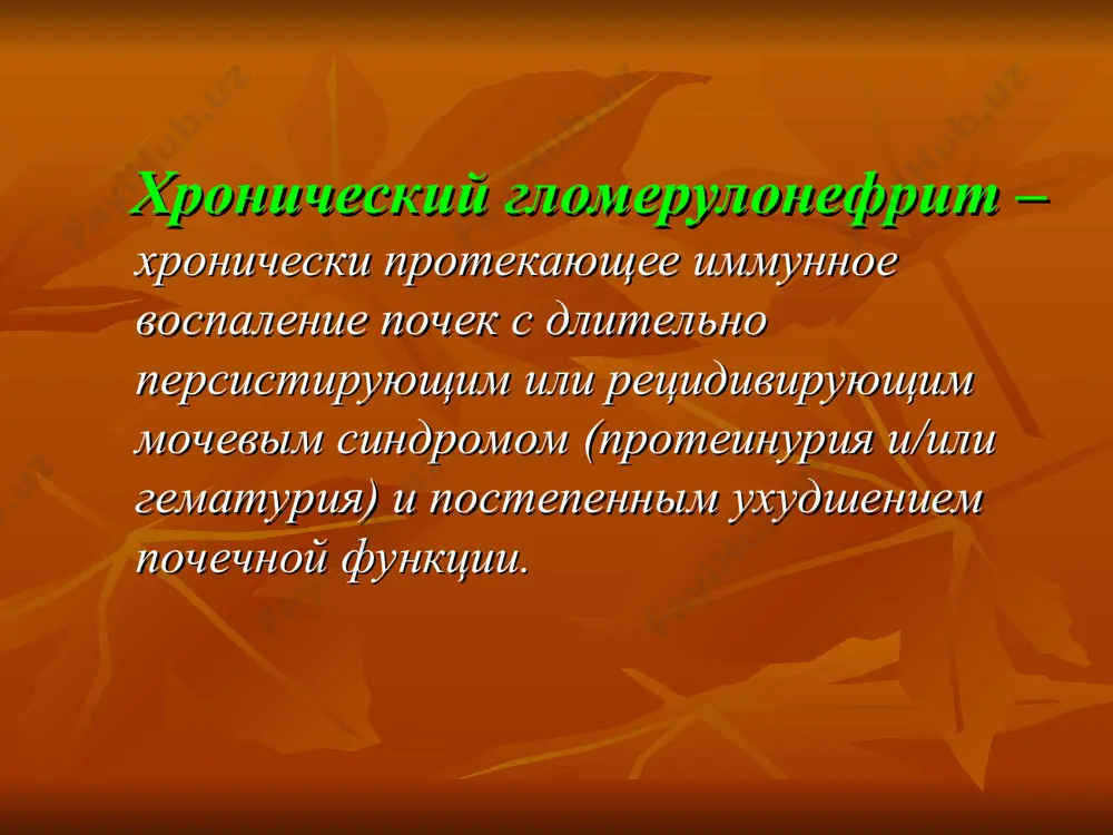 инимальными изменениями клубочков острые респираторные инфекции, вакцинации иногда возникает после проявления атопического фенотипа на фоне приёма нпвс, рифампицина или α-интерферона болезнь фабри, сахарный диабет лимфопролиферативная патология в большинстве случаев причина остаётся неустановленной этиология фокально-сегментарный гломерулосклероз идиопатический вторичный: серповидноклеточная анемия отторжение почечного трансплантата токсическое воздействие циклоспорина хирургическое иссечение части почечной паренхимы хронический пузырно-мочеточниковый рефлюкс использование героина врожденные вич-инфекция этиология фибриллярно-иммунотактоидный гломерулонефрит часто ассоциирован с лимфопролиферативным заболеванием фибропластический гломерулонефрит исход большинства гломерулопатий патогенез иммунное воспаление цитокины соматомедины факторы роста активация комплемента хемокины протеолитические ферменты кислородные радикалы коагуляционный каскад провоспалительные простагландины пролиферация и активация мезангиальных клеток изменения структуры внеклеточного матрикса склерозирование клубочка патогенез неиммунные механизмы. изменения гемодинамики гиперлипидемия интеркуррентные рецидивирующие инфекции мочевых путей тубулоинтерстициальные изменения очаговый сегментный гломерулосклероз 1-плотные отложения 2-базальная мембрана 3-слившиеся отростки подоцитов 4-склеротическая адгезия 5-т-лимфоцит 6-эритроцит 7-отросток подоцита 8-отложения гиалина 9-разрастание мезангия 1 2 3 4 1-боуменова капсула 2-афферентная артериола 3-эфферентная артериола 4-мочевое пространство 1 2 3 4 5 6 …