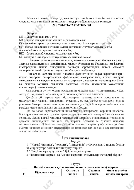иятига эга билвосита устама харажатлар. махсулот таннархи бир турдаги махсулотни бевосита ва билвосита ишлаб чиқариш харажатларини шу махсулот миқдорига бўлиш орқали топилади: mt = mx+ix+st+a+bix / m бу ерда: mt – махсулот таннархи, сўм; mx - ишлаб чиқаришнинг моддий харажатлари, сўм; ix - ишлаб чиқариш хусусиятидаги меҳнатга хақ тўлаш харажатлари, сўм; st - ишлаб чиқаришга тегишли бўлган ижтимоий суғурта тўловлари, сўм; a - асосий воситалар амортизацияси, сўм; bix - бошқа ишлаб чиқариш харажатлари, сўм; m - махсулот миқдори, центнер, дона, кг, тонна ва хақозо меҳнат унумдорлигини ошириш, хомашё ва материал, ёқилғи ва электр энергия харажатларини камайтириш, хизмат кўрсатиш ва бошқариш сарфларини қисқартириш, ишлаб чиқаришдан ташкари харажатларни тежаш махсулот таннархини пасайтиришнинг муҳим манбалари хисобланади. таннархда корхона ишлаб чиқариш фаолиятининг сифат кўрсаткичлари - ишлаб чиқариш ресурсларидан фойдаланиш самарадорлиги, ишлаб чиқариш технологияси ва меҳнатни ташкил этиш даражаси, корхонани тежамкорлик билан ва оқилона юритиш омиллари, махсулот ишлаб чиқаришни юксалтириш шароитлари ўз аксини топади. калькуляция …