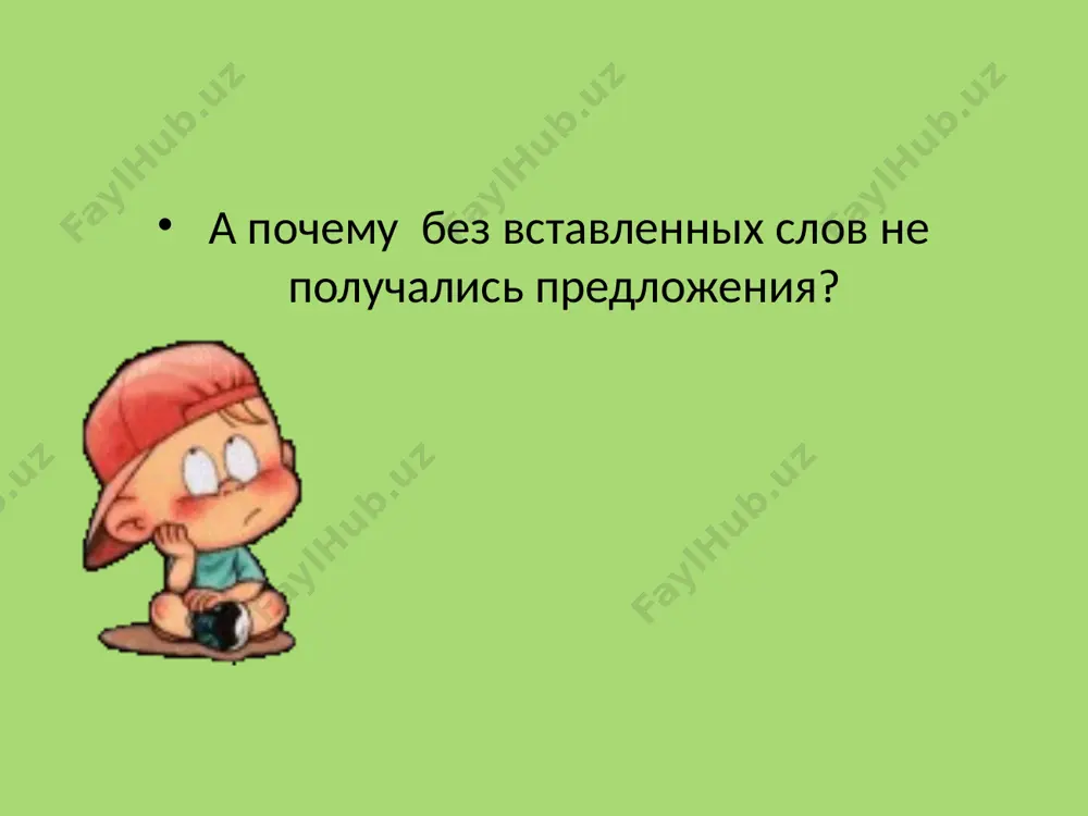 главных членов предложения - Page 5