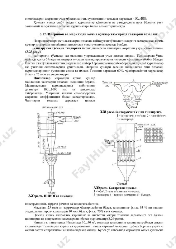 ан тозаланса, иккинчисида эса, шу вақтда газни тозалаш жараёни боради ва натижада қурилманинг узлуксиз ишлашига эришилади. чанг чўктириш камерасининг ишчи юзаси (3.41) тенглама ёрдамида ҳисобланади. бунда хч = 1 деб қабул қилиш мумкин. чанг чўктириш камерасида фақат газлардан йирик заррачаларни ажратиш мумкин, яъни дағал тозалаш учун қўллаш мақсадга мувофиқдир. шунинг учун, бу турдаги қурилмалар дастлабки тозалаш учун, яъни қаттиқ заррачалар ўлчами 100 мкм дан катта бўлган газсимон турли жисмли 3.27-расм. чанг ч´ктириш камераси. 1 – чи³иш канали; 2 – йи²увчи канал; 3 - клапанлар; 4 - горизонтал токча; 5 - эшикчалар; 6 – с´риш канали. системаларни ажратиш учун мўлжалланган. қурилманинг тозалаш даражаси - 30...40%. ҳозирги кунда ушбу турдаги қурилмалар қўполлиги ва самадорлиги паст бўлгани учун замонавий ва мукаммал тозалаш қурилмалари билан алмаштирилмоқда. 3.17. инерцион ва марказдан қочма кучлар таъсирида газларни тозалаш инерция кучлари остида газларни тозалаш қайтарувчи тўсиқли тиндиргич ва марказдан қочма кучлар таъсирида ишлайдиган циклонлар конструкцияси асосида ётибди. қайтарувчи …