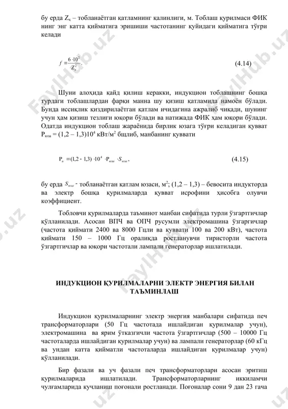 бунда иссиқлик қиздирилаётган қатлам ичидагина ажралиб чиқади, шунинг учун ҳам қизиш тезлиги юқори бўлади ва натижада фик ҳам юқори бўлади. одатда индукцион тоблаш жараёнида бирлик юзага тўғри келадиган қувват рюза = (1,2 – 1,3)104 квт/м2 бщлиб, манбанинг қуввати (4.15) бу ерда тобланаётган қатлам юзаси, м2; (1,2 – 1,3) – бевосита индукторда ва электр бошқа қурилмаларда қувват исрофини ҳисобга олувчи коэффициент. тобловчи қурилмаларда таъминот манбаи сифатида турли ўзгартгичлар қўлланилади. асосан впч ва опч русумли электромашина ўзгаргичлар (частота қиймати 2400 ва 8000 гцли ва қуввати 100 ва 200 квт), частота қиймати 150 – 1000 гц оралиқда ростланувчи тиристорли частота ўзгартгичлар ва юқори частотали лампали генераторлар ишлатилади. индукцион қурилмаларни электр энергия билан таъминлаш индукцион қурилмаларнинг электр энергия манбалари сифатида печ трансформаторлари (50 гц частотада ишлайдиган қурилмалар учун), электромашина ва ярим ўтказгичли частота ўзгартгичлар (500 – 10000 гц частоталарда ишлайдиган қурилмалар учун) ва лампали генераторлар (60 кгц ва ундан катта қийматли частоталарда ишлайдиган қурилмалар …