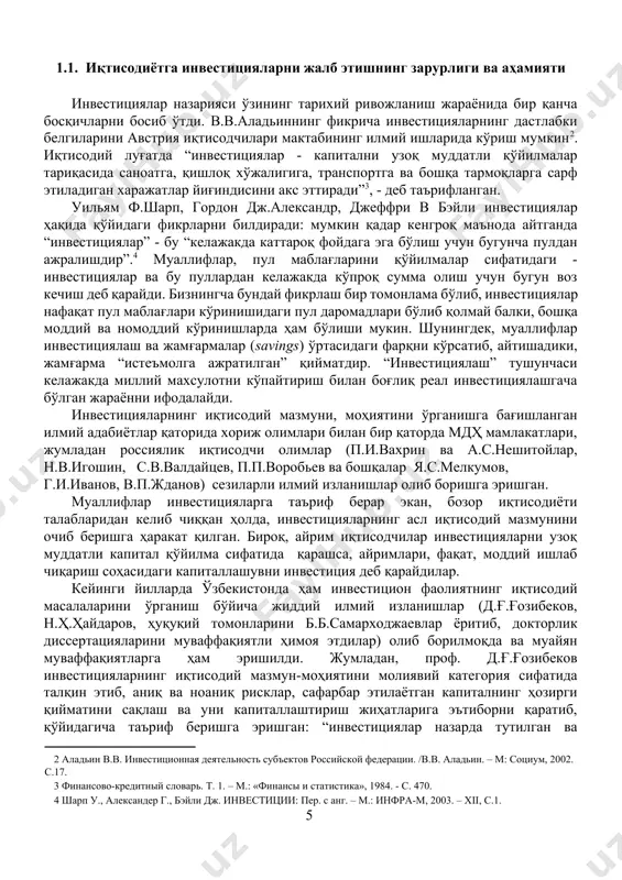 , инвестициялар нафақат пул маблағлари кўринишидаги пул даромадлари бўлиб қолмай балки, бошқа моддий ва номоддий кўринишларда ҳам бўлиши мукин. шунингдек, муаллифлар инвестициялаш ва жамғармалар (savings) ўртасидаги фарқни кўрсатиб, айтишадики, жамғарма “истеъмолга ажратилган” қийматдир. “инвестициялаш” тушунчаси келажакда миллий махсулотни кўпайтириш билан боғлиқ реал инвестициялашгача бўлган жараённи ифодалайди. [4: шарп у., александер г., бэйли дж. инвестиции: пер. с анг. – м.: инфра-м, 2003. – xii, с.1. ] инвестицияларнинг иқтисодий мазмуни, моҳиятини ўрганишга бағишланган илмий адабиётлар қаторида хориж олимлари билан бир қаторда мдҳ мамлакатлари, жумладан россиялик иқтисодчи олимлар (п.и.вахрин ва а.с.нешитойлар, н.в.игошин, с.в.валдайцев, п.п.воробьев ва бошқалар я.с.мелкумов, г.и.иванов, в.п.жданов) сезиларли илмий изланишлар олиб боришга эришган. муаллифлар инвестицияларга таъриф берар экан, бозор иқтисодиёти талабларидан келиб чиққан ҳолда, инвестицияларнинг асл иқтисодий мазмунини очиб беришга ҳаракат қилган. бироқ, айрим иқтисодчилар инвестицияларни узоқ муддатли капитал қўйилма сифатида қарашса, айримлари, фақат, моддий ишлаб чиқариш соҳасидаги капиталлашувни инвестиция деб қарайдилар. кейинги йилларда ўзбекистонда ҳам инвестицион фаолиятнинг иқтисодий масалаларини ўрганиш …