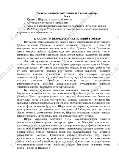 қадимги дунё иқтисодий таълимотлари — DOCX