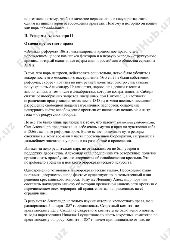 любимой истории и военным наукам. александр не проявлял большого интереса и рвения к делам гражданским, но вынужден был постепенно втягиваться в них. в 1839 г. он назначается присутствующим в государственный совет, на следующий год - членом государственного совета. в 1842 г. по случаю двухмесячного отъезда николая из столицы на александра николаевича впервые возлагается решение всех государственных дел по комитету министров, государственному совету, министерствам. в последующие годы это становится правилом. наследнику поручаются все более важные дела, среди которых особое значение имел крестьянский вопрос. воспитанный на идеях гуманизма поэтом в.а.жуковским, александр ii склонялся к мысли о необходимости перемен в политической сфере. составленный им «план учения» цесаревича был нацелен на «образование для добродетели». нравственные принципы, заложенные в.а. жуковским, значительно повлияли на формирование личности будущего царя. как и все российские императоры, александр с юных лет приобщался к военной службе и в 26 лет стал «полным генералом». путешествия по россии и европе способствовали расширению кругозора …