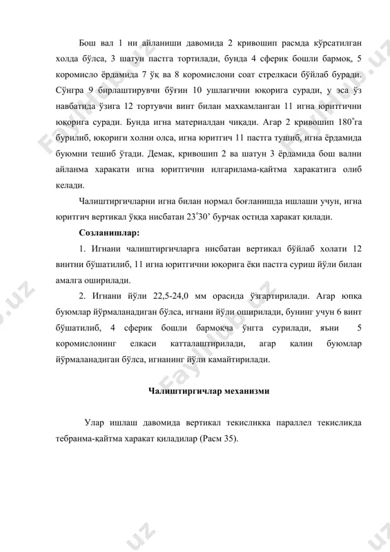 а радиуси 36 шатунни юқорига кўтариб тишли рейкани вертикал бўйлаб кўтарган бўлади. кейинги 35 тишли рейкани харакат тезлигини 44 ричагни тишли секторини 43 тишли сегмент билан илашиш елкасини ўзгартириб, ё ошириш ё камайтириш мумкин. созлашлар: 1. чокнинг узунлиги 27 эксцентрикни эксцентрисисетини ўзгартириш билан ростланади. 2. тишли рейкаларни игна пластинаси ўйиғига нисбатан: бўйламасига холати 32 винтни бўшатилиб 30 вални соат стрелкаси ёки унга қарши тарафга буриб созланади. јуйида пичоқ механизмини кинематик схемаси келтирилган (расм). расм. агар бош вал айланиб 46 эксцентрикни катта радиусини пастга томон олиб тушса, у 47 шатун ёрдамида 48 ричагни соат стрелкаси бўйлаб буради, бунда уни айрисимон олд қисмидаги 53 қўзғалувчи юқориги пичоқ пастга томон харакат қилиб, рўпарасидаги қўзғалмас пичоқ 54 билан биргаликда буюмни четини қирқади. созланишлар: 1. 53 пичоқнинг тиғи, у энг пастки холга келганда, 54 пичоқ тиғини текислигига 1,5-2,5 мм кириб туриши керак. бу хол 52 винтни бўшатилиб, 53 пичоқни ушлагичи 49 ни олдинги ичида пастга …