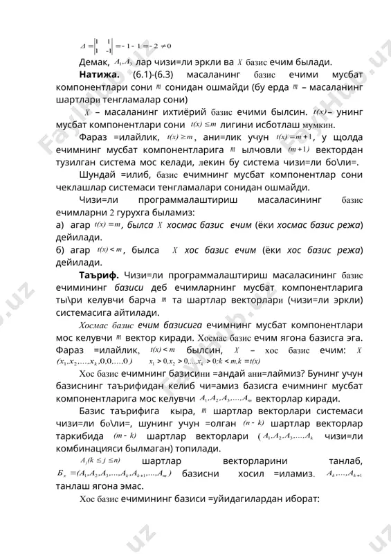 орлар системаси чизи=ли эркли былса, ечим (6.1)-(6.3) масаланинг базис ечими, базис режаси дейилади. мисол. +уйидаги чеклашлар системаси берилган былсин. базис ечим быладими, ани=лайлик. ю=оридаги таърифга кыра, берилган ечимда мусбат компонентлар , уларга =уйидаги шартлар векторлари мос келади: . агар шу векторлар чизи=ли эркли былса, ечим базис ечим былади. бу векторлар координаталаридан тузилган детерминантни щисоблайлик. демак, лар чизи=ли эркли ва базис ечим былади. натижа. (6.1)-(6.3) масаланинг базис ечими мусбат компонентлари сони сонидан ошмайди (бу ерда – масаланинг шартлари тенгламалар сони) – масаланинг ихтиёрий базис ечими былсин. – унинг мусбат компонентлари сони лигини исботлаш мумкин. фараз =илайлик, , ани=лик учун , у щолда ечимнинг мусбат компонентларига ылчовли вектордан тузилган система мос келади, лекин бу система чизи=ли бо\ли=. шундай =илиб, базис ечимнинг мусбат компонентлар сони чеклашлар системаси тенгламалари сонидан ошмайди. чизи=ли программалаштириш масаласининг базис ечимларни 2 гурухга быламиз: а) агар , былса хосмас базис ечим (ёки хосмас базис режа) дейилади. б) агар , …