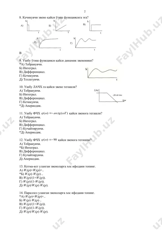 w1(p)ּw2(p) ּ.. в) w1(p)/(1+w1(p)). г) w1(p)/(1-w1(p)). д) w1(p)/w1(p) w2(p). 14. параллел уланган звеноларга хос ифодани топинг. *a) w1(p)+w2(p)+.. б) w1(p)ּw2(p) ּ.. в) w1(p)/(1+w1(p)). г) w1(p)/(1-w1(p)). д) w1(p)/w1(p) w2(p). 15. манфий тескари алоқали боғланишга хос ифодани топинг. a) w1(p)+w2(p)+.. б) w1(p)ּw2(p) ּ.. *в) w1(p)/(1+w1(p)). г) w1(p)/(1-w1(p)). д) w1(p)/w1(p) w2(p). 16. ушбу берк системасига хос узатиш функцияси ифодасини топинг. а) w1(p)w2(p)/(w1(p)+w2(p)) . б) (w1(p)+w2(p))/w1(p) w2(p) + .. в) (w1(p)+w2(p))/ (l+(w1(p)+w2(p)). г) (w1(p)+w2(p))/ (l+(w1(p) w2(p)). *д) (w1(p) w2(p))/ (1+(w1(p) w2(p)). 17. ушбу структурага хос узатиш функциясининг ифодасини топинг. а) w1(p) w2(p)+w1(p). б) (w1(p)+w3(p))w2(p). в) (w1(p)+w2(p))/w3(p). *г) (w1(p)+w2(p)) w3(p)). д) w1(p) w2(p)+w3(p). 18. системанинг характеристик тенгламаси илдизлари комплекс текисликда қуйидагича жойлашган бўлса, бу система қайси холатга мос келади? а) турғунлик чегарасида. б) нотурғун. *в) турғун. г) шартлар етарли эмас. д) турғунликни аниқлаб бўлмайди. 19. система характеристик тенгламаси илдизлари комплекс текисликда қуйидагича жойлашган бўлса, бу система қайси холатга мос келади? *а) система нотурғун. б) система …