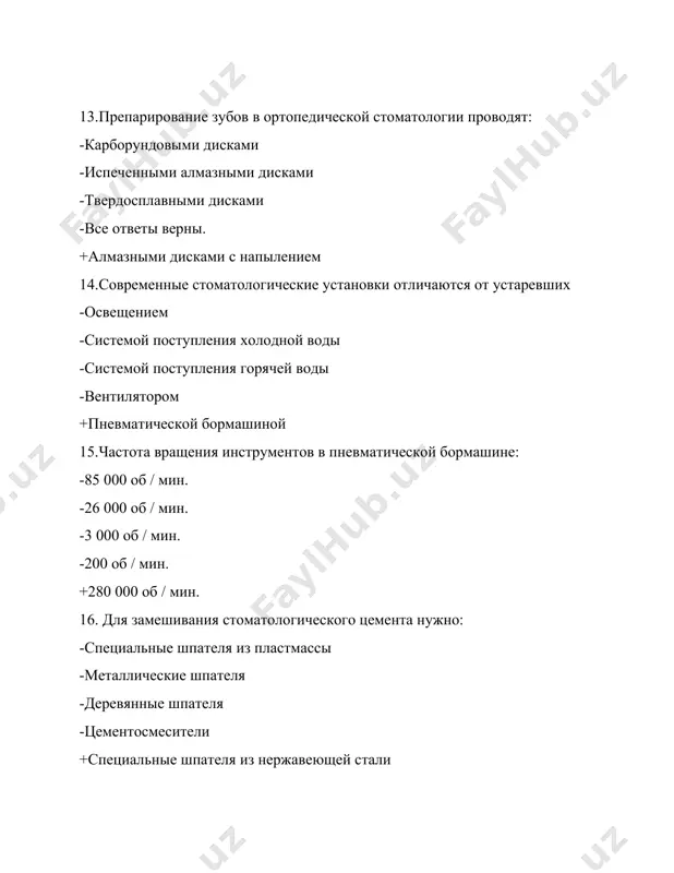 ирта 34. современные стоматологические установки: +бпк-01 -бмп-01 м -пмп-06 м -бск-03 м -бск-03 35. стерилизация инструментов в сухожаровом шкафу проводится при температуре: - 125°с - 45 мин - 160°с-40 мин - 180°с-45 мин +180°с-60 мин -200°с-90 мин 36. в сухожаровом шкафу стерилизуются инструменты: + пинцет, зонд - зеркало, пинцет - зонд, шприц - зеркало, шприц - ватные шарики 37. автоклавированием стерилизуются: - зеркала + марлевые тампоны, наконечники - одноразовый шприц - пластмассовый шпатель - боры 38. в глассперленовом стерилизаторе обрабатываются: - лотки +эндодонтический инструментарий - шовный материал - зеркала - наконечники 39. температурный режим, поддерживаемый в стоматологическом кабинете в холодное время года (градусов): -15-16 - 17-18 + 18-23 - 23-28 - 28-30 40. . целью использования аппарата «ассистина» является: - стерилизация наконечников + предстерилизационная очистка и смазывание наконечников - дезинфекция боров - стерилизация боров 41.основные инструменты для осмотра пациента: -пародонтальный зонд -крампонные щипцы -элеватор -штопфер +зеркало 42. частота вращения инструментов …