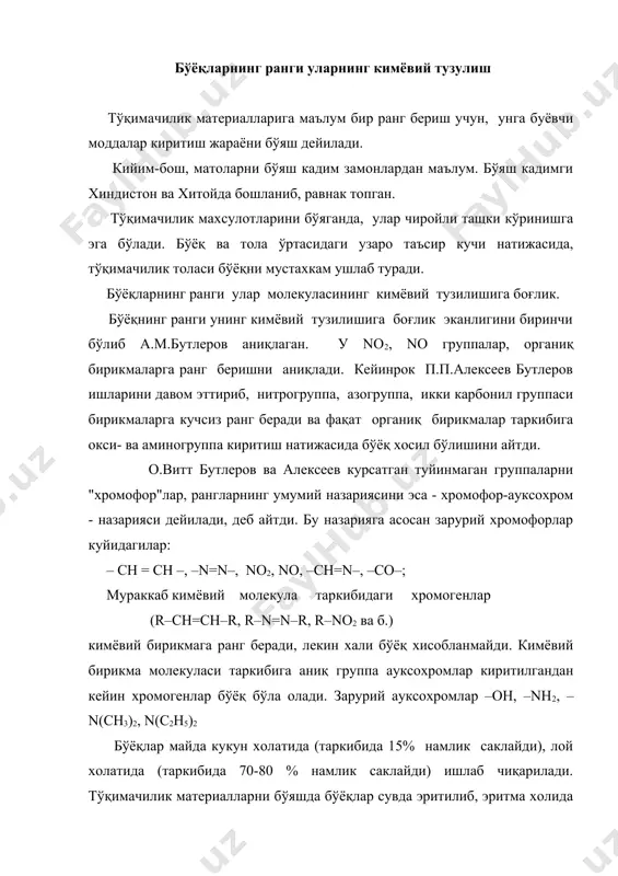 инг синфланиши пигмент бўёқлар эса тўқимачилик материалларга парда unqhk қилувчи моддалар ёрдамида ёпиштирилади. бўёқларнинг синфланиши. бўёқлар билан ишлашни осонлаштириш учун уларни синфларга бўлинган. улар икки тур кимёвий ва техникавий синфларга бўлинган. биринчиси бўёқларнинг кимёвий тузилишига боғлик бўлиб, кўпинча бўёқлар тайёрлашда қўлланилди. иккинчиси, техникавий синфланишда бўёқларнинг қўлланилиши инобатга олинган. тўқимачилик саноатида техникавий синфланишдан фойдаланилади, бунча бўёқларнинг технологик хусусиятлари ва уларнинг толага нисбатан таъсири хисобга олинади. бўяш жараёни сувли эритма холида олиб борилади. бўёқларнинг сувда эриши ва эримаслиги технологик жараённинг асосий хусусияти хисобланади. шунинг учун ҳам бўёқларни синфларга ажратишда асосан шу хусусиятлари инобатга олинган. куйида тўқимачилик саноатида қўлланиладиган бўёқларнинг техникавий синфланиши келтирилган. 1. сувда эрийдиган бўёқлар - бевосита, кислотали, хромли, кислотали металл комплексли, катионли, фаол бўёқлар. 2. сувда эримайдиган бўёқлар - кубли, олтингугуртли, дисперс, фаол дисперс, пигментлар. 3. толада хосил бўлувчи бўёқлар - азоид, азин. 4. эрувчи бўёқлар эримайдиган бўёқларнинг хосилалари - куба- золлар, алцианлар. 5. қўшма толалар учун бўёқлар. сувда эрувчи …