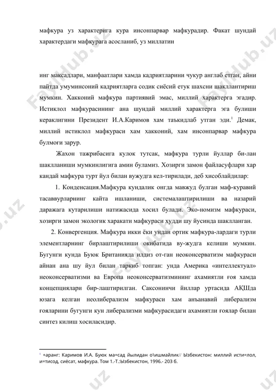 таъминланди. инквизиция йилларида дин акидаларига туғри келмаган илмий кашфиётлар йукка чикарилгани каби совет хокимияти йилларида давлат манфаатларига зид булган шахсий манфаатлар бархам топтирилди. натижада шахс уз халки кадриятларидан бегоналашди, жамият максадларини кабул килмай куйди. демократик жамият шароитида мафкура «шахс, жамоа, жамият манфаатларини уйғунлаштирмоғи даркор. шахс билан жамоа, шахс билан жамият орасида вужудга келган хар кандай зиддиятларни, муаммоларни бартараф этиш учун мафкуравий мухит яратилиши лозим».1 шахс хукуклари ва эркинлиги, шахс манфаатларининг устуворлиги таъминламас экан, инсонпарвар, демократик жамият барпо этиб булмайди. 2.бирдамлик. бугунги кунда карийб хар кандай кишилик жа-мияти купмиллатлилик хусусиятига эга. шундай экан, хакконий, инсонпарвар мафкура жамиятдаги барча миллат ва элатларнинг фаровон турмуши хамда эркин мехнатини таъминламоғи, уларнинг эхтиёж ва манфаатларининг кондириб борилиши учун замин хо-зирламоғи, хар кандай сепаратик харакатларнинг олдини олмоғи лозим. бинобарин, миллий истиклол мафкураси хам нафакат узбек мафкураси, балки узбекистон халклари мафкураси булиши шарт. акс холда шовинистик кайфиятлар ва карашларнинг илдиз оти-шига кенг йул очиб берилади. бунга мисол …