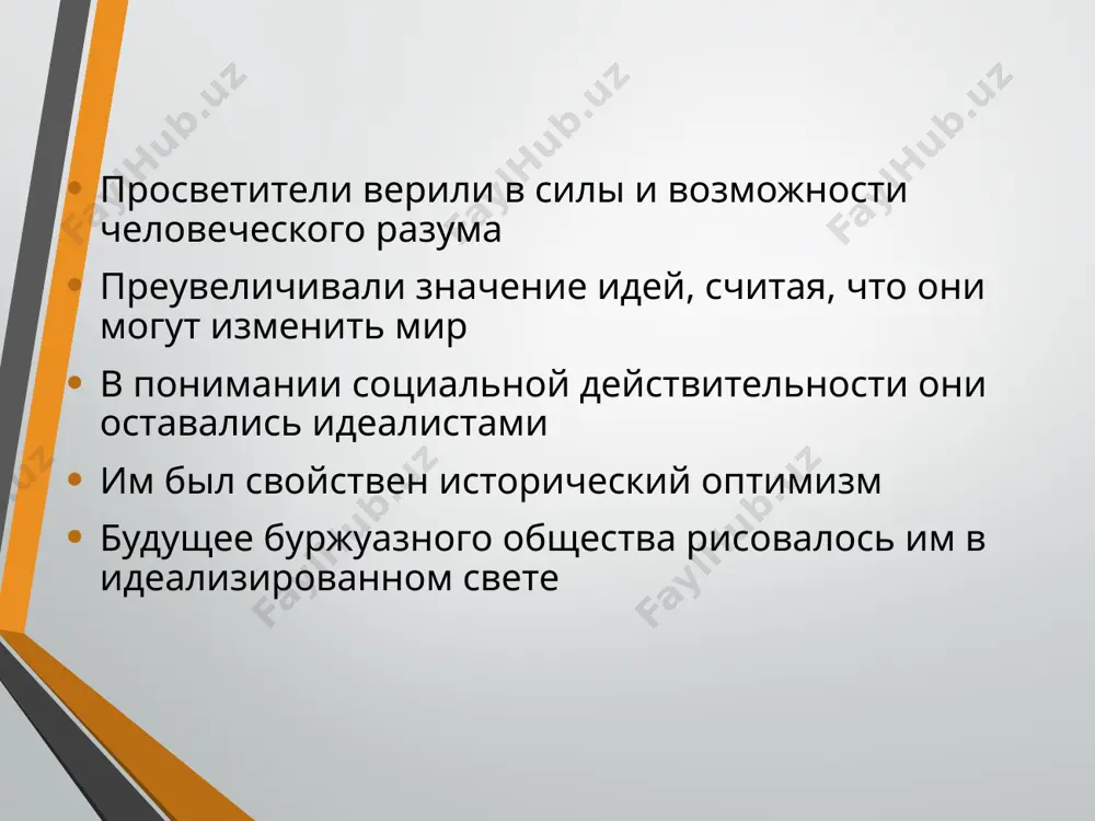 о – символ вечной жизни. «озерная школа» поэтов содружество английских поэтов у.вордсворта, с.т.колриджа и р.саути, живших на с.великобритании, в т.н. «крае озер». сформировавшись в конце 18 – начале 19 вв., «озерная школа» была выражением романтического протеста против буржуазной действительности. уильям вордсворт (1770-1850) вместе с сэмюэлем колриджем (1798) создал «лирические баллады». литература французского просвещения роль литературы в идейной подготовке буржуазной революции. политическая тенденциозность литературы просветителей. монтескье (1689-1755) жизнь и творчество монтескье. идеи просвещения в философском романе - политическом трактате “персидские письма” и в основном труде жизни “дух законов”. вольтер (1694-1778) классицизм в литературе. эстетика и художественное творчество вольтера, главы французских просветителей. философские повести вольтера. обличение разных сторон феодального общества и его идеологии в повести “кандид, или оптимизм”. проблема “естественного человека”. вольтер в идейной жизни россии. дени дидро (1713-1784) крупнейший деятель французского и европейского просвещения, эстетические взгляды дени дидро и его драматургическая теория. трактат “парадокс об актере”. роль дидро в формировании нового …