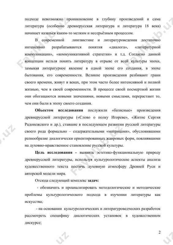века) начинает казаться каким-то мелким и несерьёзным процессом. в современной лингвистике и литературоведении достаточно интенсивно разрабатываются понятия «диалога», «литературной коммуникации», «коммуникативной стратегии» и т.д. согласно данной концепции нельзя понять литературу в отрыве от всей культуры эпохи, замыкая литературное явление в одной эпохе его создания, в эпохе бытования, его современности. великие произведения разбивают грани своего времени, живут в веках, при этом часто более интенсивной и полной жизнью, чем в своей современности. в процессе своей посмертной жизни они обогащаются новыми значениями, новыми смыслами, перерастают то, чем они были в эпоху своего создания. объектом исследования послужили «базисные» произведения древнерусской литературы («слово о полку игореве», «житие сергия радонежского и др.), ставшие в последующем развитии русской литературы своего рода формально – содержательными «матрицами», обусловившими разнообразие диалогически ориентированных жанровых форм, повлиявшими на духовно-нравственное становление русской культуры. цель исследования - выявить эстетико-функциональную природу древнерусской литературы, используя культурологические аспекты анализа художественного текста постичь духовную атмосферу древней руси и …
