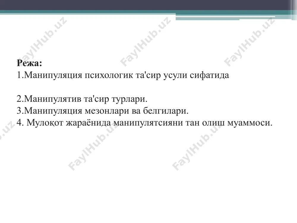 бошқасига ёлғон гапирганда намоён бўлади. ўзининг ташаббуси билан ёлғон ишлатилганда ёлғон кўпинча шахснинг ҳимоя механизмларининг ташқи кўринишига айланади. иккинчидан ёлғон, ўзаро муносабатлардан норозилиги сабабли ташвишланиш, айбдорлик, безовталик ҳисларини бартараф этишга қаратилган вақтда вужудга келади. шунинг учун ёлғонни шахслараро алоқада бошқаларни бошқаришнинг мудофаа усуллари сифатида қабул қилиш мумкин. манипуляциянинг ҳимоя усуллари - бу суҳбатдошларга таъсир ўтказишнинг яширин усулларининг йиғиндиси, мумкин бўлган сўзларни ва уларнинг оқибатларини олдини олишга қаратилган бўлиб, субъектдан шахснинг ҳимоя механизмларини амалга оширишни талаб қилади. бунда кўпроқ нлд-дан фойдаланилади. нлд (нейролингвистик дастурлаш) - лингвистик технологиялар ёрдамида онгни манипуляция қилиш, онгни кодлашдир. нлднинг асосий афзалликларидан бири бу одамларнинг субъектив фикрлаш стратегиясини объектив равишда қайд этиш имконини берувчи махсус ишлаб чиқилган нутқдир (белгилар тўплами, синтаксис қоидалари ва бошқалар). инсон танасида қандай субъектив жараёнлар рўй бериши, бунинг натижасида инсон ундай ёки бундай фикрга келиши, қарор қабул қилиши натижасида нимагадир ишонтиришга уринади ёки шу орқали тушкунликка солади? олдиндан яратилган моделларда кўплаб манипуляцион технологиялар …