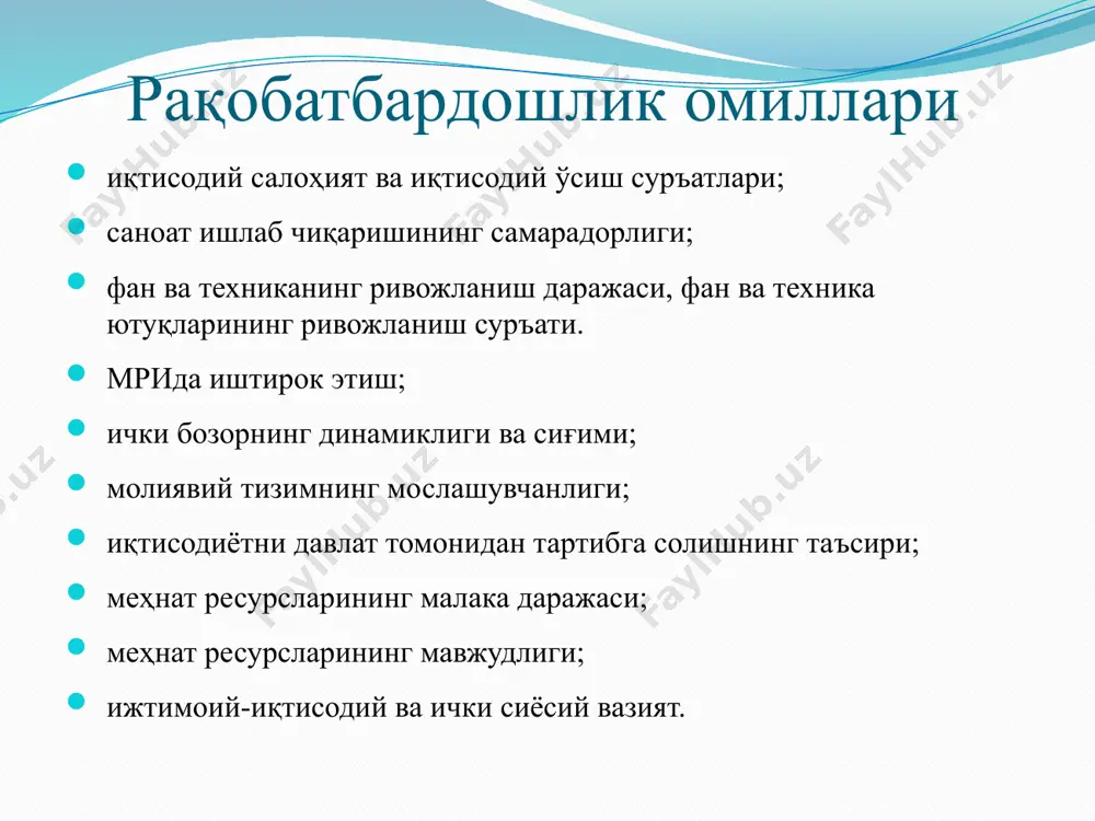 ,2 % – 104 % – 116 % – 110 % – 120,4 % – 528 929 та «портер олмоси» модели м.портернинг фикрича, мамлакатнинг рақобатбардошлигига алоҳида фирмалар эмас, балки ички ресурслардан самарали фойдалана оладиган кластерлар халқаро рақобатбардошлик призмаси орқали қараш керак. рақобатбардошлик босқичлари ривожланишнинг "дастлабки" босқичидаги мамлакатлар; самарали ривожланиш босқичи; инновацион ривожланиш босқичи; бойлик босқичи миллий иқтисодиётни ривожлантириш ценарийлари ички бозорга йўналтириш бутун дунё бўйлаб ўзбекистондан кўп сонли эмигрантлар (чекланган бўлса ҳам, ташқи бозорга кириш имконияти) оффшор дастурлашнинг юксалиши этиборингиз учун рахмат image2.jpeg image3.jpeg image4.jpeg image5.png image6.png image7.jpeg /docprops/thumbnail.jpeg