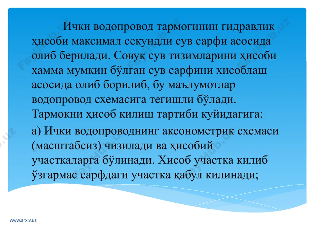 даги сув сарфи куйидагича аникланади; а) биноларда ва иншоотларда бир хил истеъмолчилар булса мажбурий илова 3дан. биноларнинг хисобий сув сарфи уларнинг сув билан таъминлаш режимига боғлик бўлиб суткалик сарфини билмасдан туриб олиб бериб бўлмайди.бунинг учун маълум булган ( эксперементал ёзилган ) сув билан таъминлаш графиги тузилган булиб, бу норма курилган бинолар учун эксплуатация килинаётган худди шундай бинолар учун хам қавати, ахолининг сони ва санитария-техник қурилмалари ҳисобга олинади. www.arxiv.uz сув билан таъминлаш режими куйидагиларга боғлик бўлади: санитария-техника жихозларининг кўринишига, саноат кархоналари биноларидаги ишлаб-чикаришни ташкил қилишга ёки жамоа биноларида машғулотлар жадвали асосида. турор жой биноларида сув истеъмоли режимини аниқлаш жуда қийин, чунки сув қабул қилиш бир нечта факторлар билан боғлик: ахолини ишлаш режимига ободонлаштириш даражасига, климатик шароитларга, сифатли ва техник сув билан таъминлаш тизимларига хизмат қилади. www.arxiv.uz энг юкори сув сарфи эрталаб 7-11 гача,кечкурун 18-22 гача; бинолардаги истеъмолчилар кам бўлганда сувни олиш нотекислиги ошади, бунда микдорий нисбатда умумий сув сарфи камаяди. суткалик …