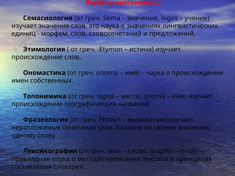их сходства (по цвету, форме, характеру движения и т.д). при метафорическом переносе меняется вещь, но всегда остается какой-нибудь признак первоначального понятия. например, «гнездо» - прямое значение «жилище птицы». переносные значения: 1. человеческое сообщество (дворянское гнездо), 2. отверстие на дне лодки, в которое вставляется мачта, 3. подбор слов одного корня. английские «the head» ,«the neck», «the arm» перенос по функции это – частный случай метафоры, основан на сходстве функции. при функциональном переносе вещи могут быть совершенно разными по цвету, форме и т.д., но их объединяет общность функции. например, «перо» (часть оперения птицы) перешло на название стального пера потому, что раньше писали гусиными перьями. в английском «sail» - «парус», «плыть на парусах», «плавание». метонимия (от др. греч. metonymia – «переименование») – это перенос названия, который совершается не на основании сходства, а на основании смежности, т.е. соприкасания вещей в пространстве или во времени. при метонимии меняется не только вещь, но и понятие. при …