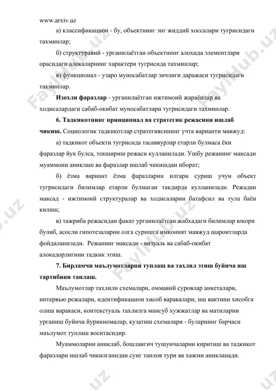 талган элементига танланиш учун тенг имкониятлар яратилишини кузда тутади. бунинг учун умумий руйхат (фамилия, алфавит, ракам буйича) тузилади. сунг муайян ижтимоий ёки ижтимоий-демографик белги буйича руйхатга кирувчи элементларни гурухлаб, умумий мажмуанинг турли структураларига эга буламиз, масалан жинс, ёш, маълумот буйича. мутлак тасодифий танловни ташкил этишнинг икки асосий усули мавжуд: тадкикот бирлигини танлашнинг тасодифий кайтарилувчи ва кайтарилмайдиган усули. улар куръа кутиси (лотарея) моделига асосланган булиб, куйидагича амалга оширилади: ягона руйхатда умумий мажмуанинг хар бир элементига хосилавий ракам тамойили буйича тартиб раками берилади ва хар бир ракам «чипта»га ёзилади, улар кутида обдан аралаштирилгач, танлов мажмуасига канча микдорда кузатув бирлиги лозим булса, шунча дона чипта ажратиб олинади. бунда танлаб олинган чипталардаги ракамлар суров утказилиши лозим булган респондентни курсатади. мутлак тасодифий танлов социологик тадкикотларда жуда кам кулланилади, чунки умумий мажмуанинг хажми жуда катта. механик танлов. куллаш осонлиги туфайли танловнинг бу усулидан кенг фойдаланилади. механик танловнинг мохияти куйидагича: танлов мажмуаси канча элементдан ташкил топиши керак …