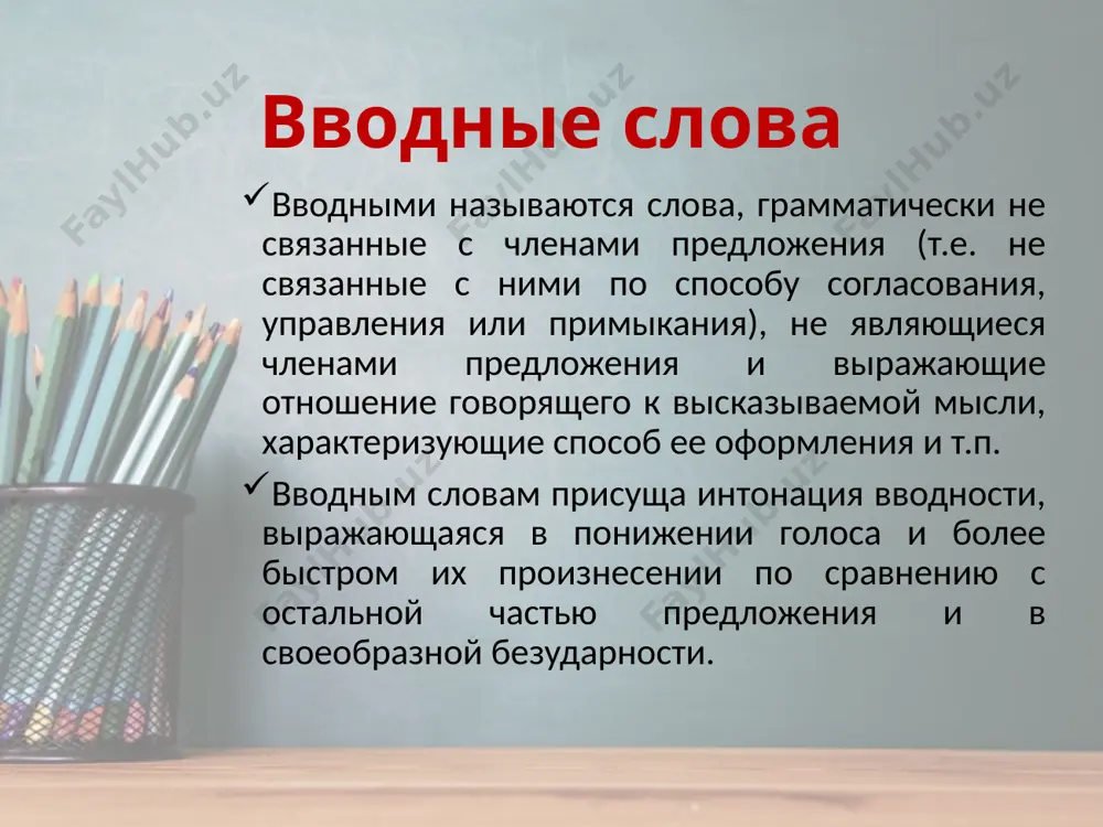 мните (ли), помилуйте, послушайте, согласитесь, заметьте себе, позвольте видишь (ли), видите (ли), понимаешь (ли), понимаете (ли), пойми, поймите, вообразите себе, извините, простите, пожалуйста. 6. особая группа вводных слова и словосочетаний составляет: например: одичаешь, знаете, если будешь все время жить взаперти; растолкуйте мне, пожалуйста, что за чудеса такие. 12 вводные слова могут указывать оценку меры того, о чем сообщается (самое большее, самое меньшее, по крайней мере и т.п.), а также иметь другие значения, выражающие отношение говорящего к высказываемой им мысли. в качестве вводных слов употребляются или специально предназначенные для этой цели слова (впрочем, дескать, пожалуйста, итак, следовательно и др.), или слова различных частей речи в случаях выражения ими указанных выше значений (подавляющее количество вводных слов). сравним: к удивлению мальчиков примешивался испуг (не вводное слово, член предложения). к удивлению пети, в участке не было ни воров, ни пьяниц, ни босяков. (вводное слово, выражающее эмоциональную оценку сообщения). вводные слова именного типа выражаются именами …