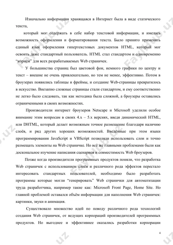 блицы и фреймы, и создание web-страницы превратилось в искусство. внезапно сложные страницы стали стандартом, и ему соответственно не легко было следовать, так как методика была сложной, а броузеры оставались ограниченными в своих возможностях. производители интернет броузеров netscape и microsoft уделили особое внимание этим вопросам в своих 4.x – 5.х версиях, введя динамический html, или dhtml, который делает возможным точное размещение благодаря наличию слоёв, и ряд других хороших возможностей. введённые при этом языки программирования javascript и vbscript позволяли использовать слои и точно размещать элементы на web страничке. но всё же главными проблемами были как доскональное изучение написания сценариев и совместимость web броузеров. позже когда производители программных продуктов поняли, что разработка web страничек с использованием слоёв и различного рода эффектов перестало интересовать стандартных пользователей, необходимо было разработать программы которые могли “генерировать” web странички для автоматизации труда разработчика, например такие как: microsoft front page, home site. но главной проблемой оставался объём информации для …