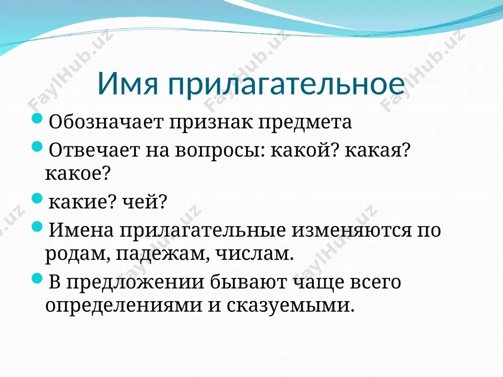 я путем прибавления к основе начальной формы прилагательных суффиксов -ее (ей). умный –умнее, умней. тонкий- тоньше. сильный –сильнее, сильней. сладкий – слаще. глубокий- глубже. составная форма сравнительной степени обычно образуется прибавлением к начальной форме прилагательного слова наиболее более вкусный, более сладкий. в предложении обычно бывают сказуемыми и определениями. в этом году зима будет более снежной, чем в прошлом. домой мы возвращались по более широкой дороге. превосходная форма имеет две формы: простую и составную. простая форма образуется путем прибавления к основе начальной формы суффикса –ейш, (-айш-): высочайший, глубочайший, умнейший. составная форма представляет собой сочетание слов самый, наиболее с начальной (исходной) формой прилагательного. способы образования имен прилагательных приставочный срочный- досрочный суффиксальный серебро- серебряный приставочно-суффиксальный имя- безымянный сложение прошлогодний окончания имен прилагательных безударные окончания имен прилагательных проверяются с помощью вопроса какой, -ая, -ой: шел лесом (каким?) дремучим, заблудился в лесу (каком?) дремучем. прилагательные загородный, междугородний, подгородный, пригородный – окончание –ый(-ая,-ое) в слове иногородний …