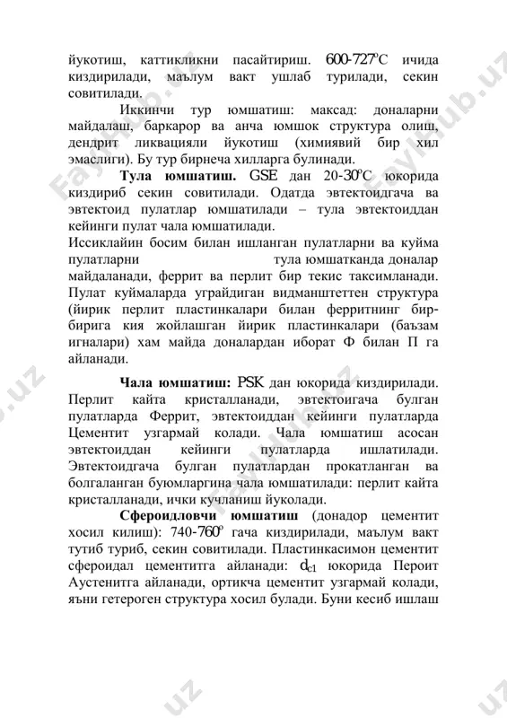 тларда феррит, эвтектоиддан кейинги пулатларда цементит узгармай колади. чала юмшатиш асосан эвтектоиддан кейинги пулатларда ишлатилади. эвтектоидгача булган пулатлардан прокатланган ва болгаланган буюмларгина чала юмшатилади: перлит кайта кристалланади, ички кучланиш йуколади. сфероидловчи юмшатиш (донадор цементит хосил килиш): 740-760 о гача киздирилади, маълум вакт тутиб туриб, секин совитилади. пластинкасимон цементит сфероидал цементитга айланади: dc1 юкорида пероит аустенитга айланади, ортикча цементит узгармай колади, яъни гетероген структура хосил булади. буни кесиб ишлаш жуда осон. бу усул эвтектоиддан кейинги пулатларга ва легирланган пулатларга ишлатилади. бу чала юмшатишни бир тури. диффузион юмшатиш (гомогенлаш). куйма пулат таркиби бир хил булмайди: дендрит ва зонал ликвациялар булади. бундай пулатни бир жинсли (гомоген) килиш учун у ас3 дан 180-300 о с юкори киздириб, маълум вакт (12-15 соат) ушлаб туриб секин совитилади. пулатни бу тур термик ишлашни диффузион юмшатиш ёки гомогенлаш дейилади. пулат юкори температурагача (1000-1100 о с) киздириб, шу температурада узок вакт ушлаб турилганда унинг доналари анча йириклашади. ш/у диффузион …
