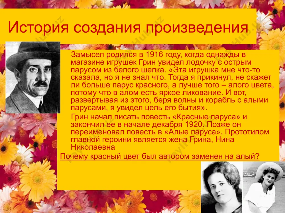 ть артур грей богатый наследник старинного рода, обречённый прожить жизнь по известному, заранее составленному плану. решителен и бесстрашен. очень отзывчив на чужую беду, и его сочувствие всегда выливалось в реальную помощь. ему тесно в фамильном замке главное в характере: активная доброта, нежелание терпеть, не вмешиваясь, чужую боль и страдания, способность к решительным действиям общее: одиночество; свой мир, «склонность к необычайному»; живая душа, способная к сочувствию и сопереживанию; корабль – мечта. вывод: ассоль и грэй с детства живут в своём особенном мире, добром и прекрасном. их отличает от других доброжелательность в общении с людьми, желание понять и любить другого человека, сделать его счастливым. почему осуществилась мечта ассоль? финал на первый взгляд кажется неожиданным, однако он словно связан незримыми нитями с началом повествования. мечта ассоль превратилась в реальность: «…однажды утром в морской дали под солнцем сверкнет алый парус. сияющая громада алых парусов белого корабля двинется, рассекая волны, прямо к тебе… тогда ты …
