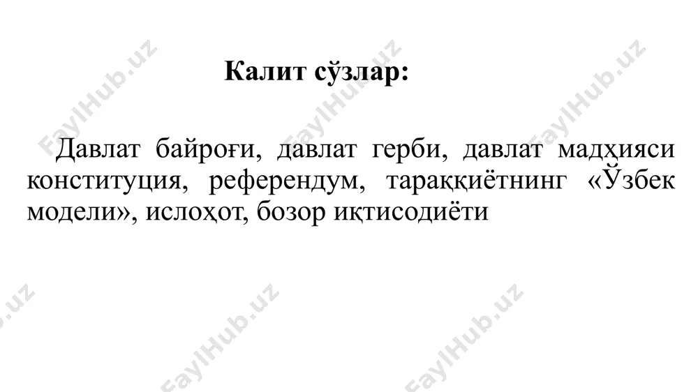 тон республикасининг конституцияси 1992 йил 8 декабрда ўзбекистон республикаси олий кенгашининг хii чақириқ хi сессиясида қабул қилинди. конституция олти бўлим, 26 боб, 128 моддадан иборат бўлди. 2002й. 27 январь 2003й. 24 апрель 2007й. 11 апрель 2008й. 25декабрь 2011й 12 декабрь 2017й. 6 апрель, 31 май, 29 август кунда қабул қилинган қонунга мувоффиқ ўзбекистон республикаси конституцияциясининг баъзи моддаларига ўзгартиш ва қўшимчалар киритилди. ўзбекистон республикасининг маъмурий-ҳудудий тузилиши ўзбекистон республикасининг маъмурий-ҳудудий тузилиши – ўзбекистон республикаси ҳудуди 447,8 минг км. кв. ни ташкил этади. мазкур ҳудудда 12 вилоят, 174 туман, жумладан, 19 шаҳар туманлари, 124 шаҳар, 97 та шаҳарча, 1214 қишлоқ, 101 овул мавжуд. вилоятларга бўйсунувчи шаҳарлар сони 50 та, 65 шаҳар туманларга бўйсунади. қорақалпоғистон республикасига бўйсунувчи шаҳарлар сони 8 та. эволюцион модел амалдаги сиёсий ҳокимият тугатилиб, ўрнига янги ҳокимият келади. сиёсий ва иқтисодий ислоҳатлардан ташқари, маънавий-маърифий соҳалар ҳам янгича ривожлантирилиб борилади. jahonda yuqori samaraga erishgan taraqqiyot modellari: germaniya turkiya amerika xitoy yaponiya janubiy …