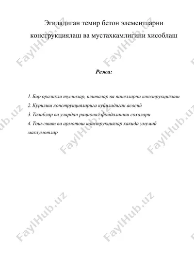 эгиладиган темир бетон элементларни конструкциялаш ва мустахкамлигини хисоблаш — DOC