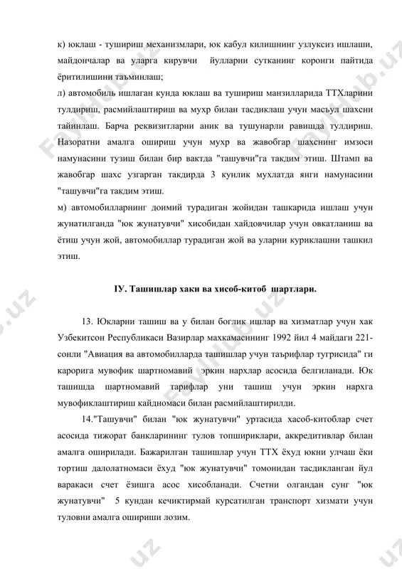 боскич утишда хужалик шартномаси турли хужалик юритувчи субъектлар уртасида узаро алокалар урнатишнинг асосий шаклидир. "узбекистон республикасининг давлат бошкарув органлари ва корхоналаридаги юридик хизмат тугрисидаги низом"да хужалик шартномалари ролини ошириш, уларнинг бажарилиши учун масъулиятни кучайтириш, талабнома - даъво ишларини олиб бориш, белгиланган тартибда корхона манфаатларини хужалик суди ва бошка органларида химоя килиш вазифалари юридик хизматлар зиммасига юклатилган. юридик хизмат ходимлари томонидан олиб бориладиган талабнома ишлари уз ичига куйидагиларни олади: а) талабномани расмийлаштириш учун керакли булган хужжатларни йигиш, талабнома матнини ёзиш ва уни расмийлаштириш хамда тегишли хужалик юритувчи субъектларга юбориш; б) корхонага келиб тушган талабномаларни куриб чикиш, улар буйича керакли хужжатларни урганиб, тегишли карор кабул килиш ва жавобини расмийлаштириб, уни жунатиш; в) юборилган ва келиб тушган талабномалар тугрисидаги маълумотларни умулаштириб, уларни тахлил килиб, ишлаб чикариш, хужалик, молия, хисоб-китоб, мехнат интизомларининг бузилиши каби холатларнинг олдини олиш буйича таклифлар ва чора-тадбирлар белгилаш. юридик хизмат ходимлари талабнома ишларига куйидагича рахбарлик киладилар: · бошка булинмалардаги талабнома …