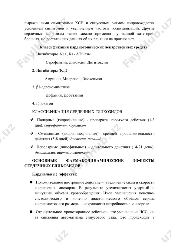 мия и др. проявления дигиталисной интоксикации: 1. кардиальные симптомы: желудочковая экстрасистолия, синусовая брадикардия синоаурикулярная, атриовентрикулярная блокада, трепетание предсердий и другие нарушения ритма 2. некардиальные симптомы: жкт: тошнота, рвота, боли в животе, диарея, анорексия неврологические симптомы: нарушение сна, головные боли, гололокружения, гиподинамия, неврит, радикулит, парестизии органы зрения: желто-зеленое окрашивание предметов (ксантопсия), снижение остроты зрения другие симптомы: тромбоцитопеническая пурпура, петехия, носовые кровотечения), гинекомастия, нарушение менструального цикла, аллеергические реакции – редко негликозидные кардиотоники: ингибиторы фдэ-3 к этой группе относят следующие препараты : амринон, милринон, эноксимон и другие. в настоящее время они применяются для лечения сердечной недостаточности, когда не эффективны ингибиторы апф, бета-блокаторы, диуретики, сердечные гликозы, вазодилятаторы. амринон: производное бипиридина. ингибирует фермент фдэ-3 в сердце и артериолах. увеличивает содержание в кардиомиоцитах и гмк артериол цамф. увеличивает вхождение ионов са2+ в клетки миокарда. увеличивает скорость и силу сокращений сердца без изменения чсс. расширяет артериолы, снижает опсс, снижает пред- и пост- нагрузку. применяют при хсн, устойчивой …
