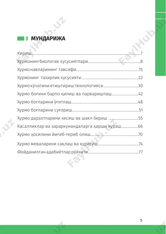 тир тусда бўлади. мевасида уруғ миқдори кўп бўлиб, умумий оғирлигининг 25 фоизини уруғ ташкил қилади. уруғдан экилган кавказ хурмоси тўртинчи йили ҳосилга киради. бу ўсимликни табиий тарқалиш ҳудуди пириней яриморолидан хитойнинг шарқий вилоятларигача тарқалган. кавказ хурмоси намликка анча талабчан. ўрта осиёнинг қуруқ иқлимида бу ўсимликнинг кичкина тўплари асосан намгарчилик етарли бўлган, тоғ дарёлари ва сув ҳавзалари атрофида ўсади. табиий шароитда ўсувчи кавказ хурмоси мевасини маҳаллий аҳоли истеъмол қилади ва уруғидан асосан пайвантаг сифатида фойдаланилади. виргин хурмоси. ўзбекистон шароитида кам тарқалган. қиш ойида барг тўкувчи, бўйи 12-18 метр бўлган, танаси ёйиқ, кенг думалоқ ёки пирамидасимон шаклга эга дарахт. ўз ватани ақшнинг жануби-ғарбий ҳудудларида бўйи 25 метрни 2-расм. кавказ хурмоси 10 100 китоб тўплами ташкил қилади. новдалари силлиқ, дарахтда эгилган ҳолатда жойлашган. барглари овалсимон, учлари ўткир, тўқ яшил, усти ялтироқ, яшил кулранг, таги тукли. ўсимлик икки ва бир уяли. эркак гуллари майда, учта гули бир тўпгул ҳосил қилиб жойлашган; урғочи гуллари йирик, …