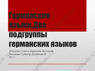 германские языки. две подгруппы германских языков — PPTX