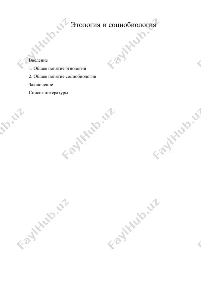 этология и социобиология — DOC