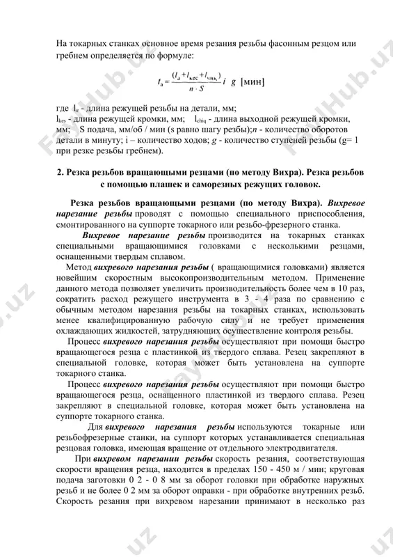 станка. для вихревого нарезания резьбы используются токарные или резьбофрезерные станки, на суппорт которых устанавливается специальная резцовая головка, имеющая вращение от отдельного электродвигателя. при вихревом нарезании резьбы скорость резания, соответствующая скорости вращения резца, находится в пределах 150 - 450 м / мин; круговая подача заготовки 0 2 - 0 8 мм за оборот головки при обработке наружных резьб и не более 0 2 мм за оборот оправки - при обработке внутренних резьб. скорость резания при вихревом нарезании принимают в несколько раз больше, чем при нарезании резцом обычным способом, так как имеется несколько резцов, а прерывистое резание, позволяет остывать резцам. резка резьбов с помощью плашек и саморезных режущих головок. основным недостатком всех видов плашек является то, что после резки плашку можно снова повернуть назад, что увеличивает затраты времени и снижает производительность. в автоматах, револьверных и болторезных станках для нарезки резьбы применяют самовыкручивающиеся резцовые головки, производительность которых в 3-4 раза выше, чем у …