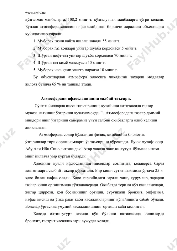 ,5ос га ошганлиги аниқланган. агар атмосферадаги со2 нинг миқдори ортиб бораверса, унинг миқдори 2025 йилга бориб 0,0379% га етиши мумкин, бу эса ер сайёраси ҳароратини 1,8ос гача кўтарилиши тахмин қилинмоқда. ер атмосфераси ҳароратининг ўсиши, музликларнинг эришига, сув сатҳининг кўтарилишига олиб келади, бу эса экин майдонларини камайтиради, ёғин-сочин миқдори кўпайиб, иқлим ўзгаради. охирги 25-30 йил ичида кислотали ёмғирлар айрим давлатларда ҳақиқий экологик фалокатга айланиб қолди. ҳар қандай қазилма ёқилғи ёндирилганда чиқинди газлар таркибида олтингугурт ва азот қўш оксидлари бўлади. атмосферага миллионлаб тонна чиқарилаётган бу бирикмалар ёмғирни кислотага айлантиради. сўнгги йилларда ақш, канада, германия, швеция, норвегия, россия ва бошқа ривожланган давлатларда кислотали ёмғирлар таъсирида катта майдондаги ўрмонлар қурий бошлади. бундай ёмғирлар тупроқ ҳосилдорлигини пасайтиради, бинолар, тарихий ёдгорликларни емиради, инсон соғлигига зарар етказади. айрим ҳудудларда ҳавонинг ҳаракатсиз туриб қолиши оқибатида кузатиладиган заҳарли туман “смог” инсонлар соғлигига ўта салбий таъсир кўрсатади. 1952 йили 5-9 декабрда лондонда юз берган смог оқибатида 4000 дан ортиқ киши …