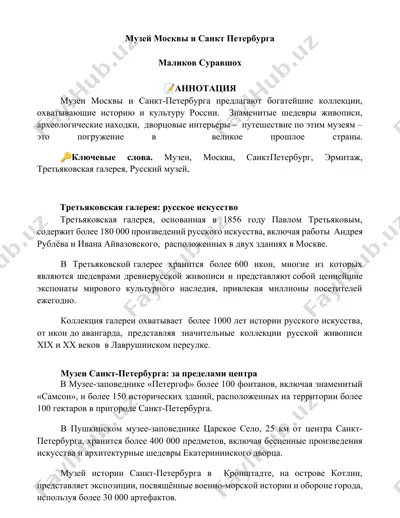 музей москвы и санкт петербурга — DOCX