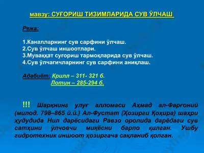 сув ўлчаш тизимларида сув ўлчаш — PPT
