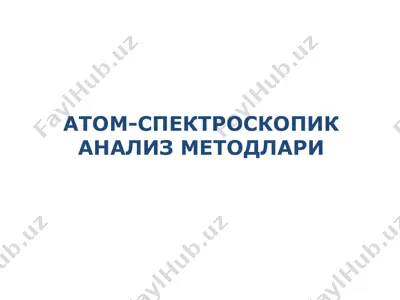 атом-спектроскопик анализ методлари — PPTX