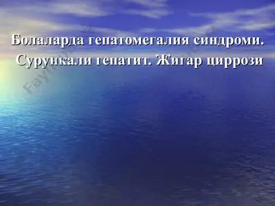 болаларда гепатомегалия синдроми. сурункали гепатит. жигар циррози — PPT
