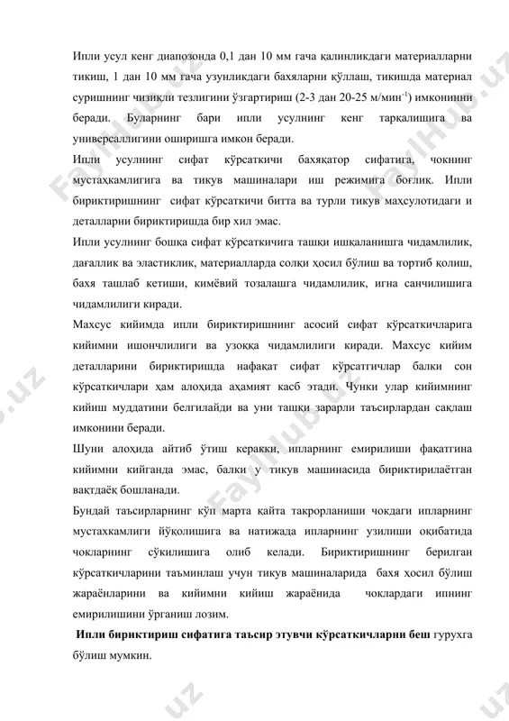камлиги, чок чўзилиши, чок бикрлиги, газламанинг игна орқали тешилиши билан белгиланади. мустаҳкамлик деталга ва уни бириктиришга таъсир этувчи куч ўлчами билан аниқланади. буюм деталлари ва уларни бириктириш юқори юмшоқлик ва яхши эгилувчанликка эга бўлиши керак. шу билан бирга деталлар ва уларни бириктириш керакли бикрликка эга бўлиши керак. игна материалга нуқсон етказиб чок мустаҳкамлигини пасайтиради. 4. эксплуатацион кўрсаткичлар. ипли бириктиришни кўп марталик тортилишга барқарорлиги; кўп марталик тортилишдан қолдиқ узилиш; ишқаланишга чидамлилик; ювишга ва кимёвий тозалашга чидамлилик; бахяқаторда бахя ташлаши эксплуатацион кўрсаткичларни белгилайди. бундан ташқари кийимга турли хил физик-кимёвий (ёруғлик, намлик, ҳарорат, тер) омиллар таъсир қилади. 5. иқтисодий кўрсаткичлар. газлама сарфи, ип сарфи иқтисодий кўрсаткичларни белгилайди. иқтисодий модель минимал юзали андоза, бичишда кам чиқит чиқиши, хамда кам чок хақи, чок ҳосил бўлишда минимал ип сарфи билан характерланади. ип билан бириктириш сифатига таъсир этувчи омиллар беш гурухга бўлинади: чок тури ва структурасига, газлама тури ва хусусиятига, ип тури ва хусусиятига, тикиш технологик жараёнига, …