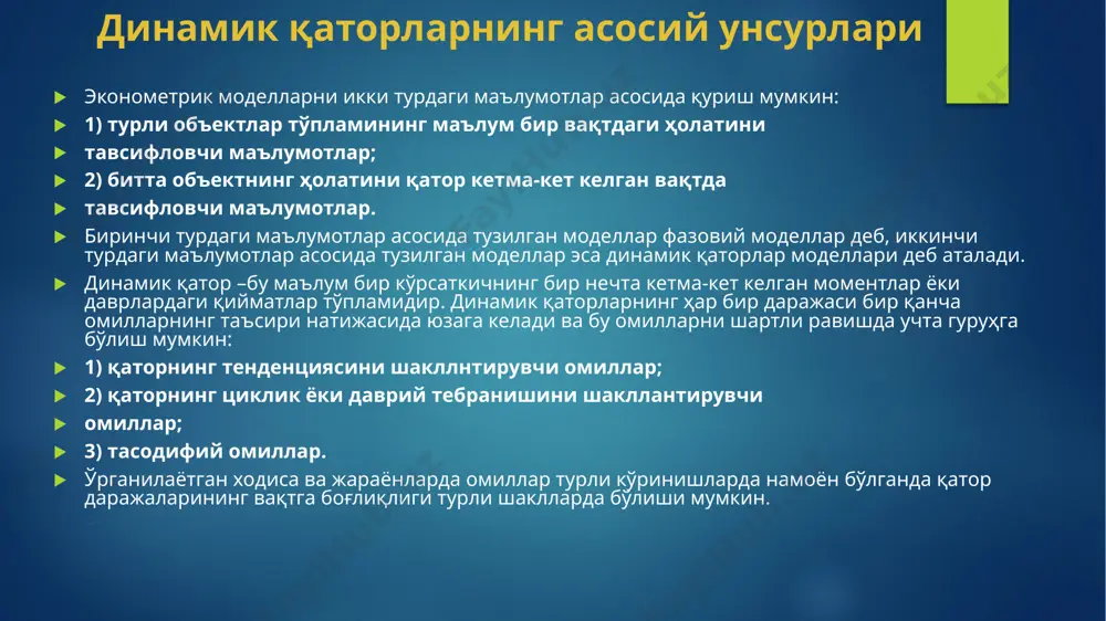 ажалари орасидаги корреляцион боғланиш қатор даражалари автокорреляцияси дейилади. автокорреляцияни берилган чизиқли динамик қатор даражаси билан шу қаторнинг вақт бўйича бир нечта қадамга сурилган даражаси орасидаги корреляция коэффициенти ёрдамида миқдорий жиҳатдан ўлчаш мумкин. 8.1-мисол. якуний истеъмолга ҳаражатлар динамик қатори даражалари учун автокорреляция коэффициентларини ҳисоблаш. автокорреляция ҳисобланган даврлар сони олинган натижалар яна бир маротаба якуний истеъмолга ҳаражатлар қатори чизиқли тенденцияга эга эканлигини тасдиқлайди. автокорреляция ҳисобланган даврлар сони лаг (орқада қолган давр) деб аталади. орқада қолган давр-лагнинг ортиб бориши билан автокорреляция коэффициенти ҳисобланаётган жуфт қийматлар сони камайиб боради. авторкорреляция коэффициентининг статистик аниқлигини таъминлаш учун лагнинг максимал қиймати n/4 дан катта бўлмаслиги керак деб ҳисобланади. автокорреляциянинг муҳим хусусиятлари: биринчидан, автокорреляция коэффициенти чизиқли корреляция коэффициненти каби ҳисобланади ва қаторнинг фақат жорий ҳамда олдинги даражаларининг чизиқли боғланишларининг кучини тавсифлайди. шунинг учун автокорреляция коэффициенти қийматига асосланиб чизиқли тенденция бор-йўқлигини айтиш мумкин. кучли чизиқсиз тенденцияга эга бўлган айрим динамик қаторлар учун берилган қатор даражаларининг автокорреляция коэффициенти нолга яқинлашиб …