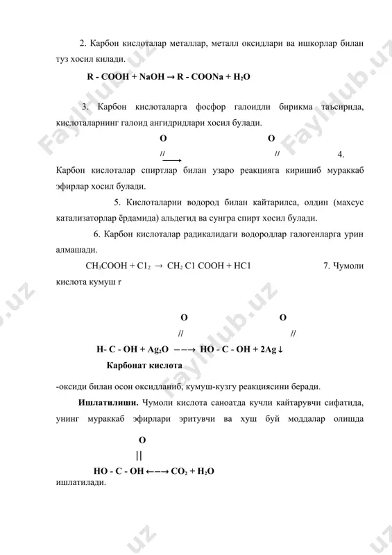 карбон кислоталар - Page 5