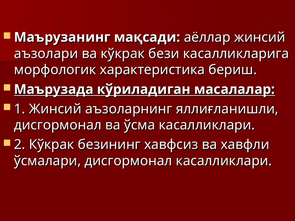 bo'lsa infektsiyalanish darajasi ayniqsa tug'ruq paytida keskin ortib ketadi. jumladan gerpes virusi bilan kasallanish xar ikki bolanig birida kuzatiladi. o'tkir endometrit bachadon shillik qavatini quyuq leykotsitar infiltratsiyasi. disgormonal kasalliklar bu katta guruxga kiruvchi kasalliklarni rivojlanishi ayol organizmida gormonal regulyatsiyani buzilishi bilan bog'liq. disgormonal kasalliklar ayol organizmida menstrual tsiklni amalga oshishida tuxumdon gormonlari asosiy o'rinda turadi. ovarial-menstrual tsiklning boshlanishida tuxumdonda tuxum xujayra saqlovchi follikul etiladi.follikul estrogenlarni sintezlaydi. tsiklning 13—15 kunlari follikul yoriladi — ovulyatsiya ro'y beradi. disgormonal kasalliklar etilgan tuxum xujayra bachadon naylariga tushadi. yorilgan follikul o'rnida sariq tanacha hosil bo'ladi va progesteron sintezlay boshlaydi. ayol organizmi jinsiy a'zolarida gormonlar ta'sirida tsiklik o'zgarishlar yuzaga keladi. yaqqol o'zgarishlar esa endometriyda kuzatiladi. disgormonal kasalliklar gormonlarning tsiklik sekretsiyasini buzilishi turli kasalliklar va patologik xolatlarda kuzatiladi: mns patologiyalari, gipofiz, gipotalamus, buyrak usti bezlari kasalliklari. lekin bevosita tuxumdonlar etishmovchiligida bu kasalliklar kengroq rivojlanadi. disgormonal kasalliklar ayol organizmida absolyut yoki nisbiy giperestrogenemiya yoki giperprogesteronemiya rivojlanishi mumkin. disgormonal …