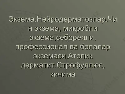 экзема — PPT