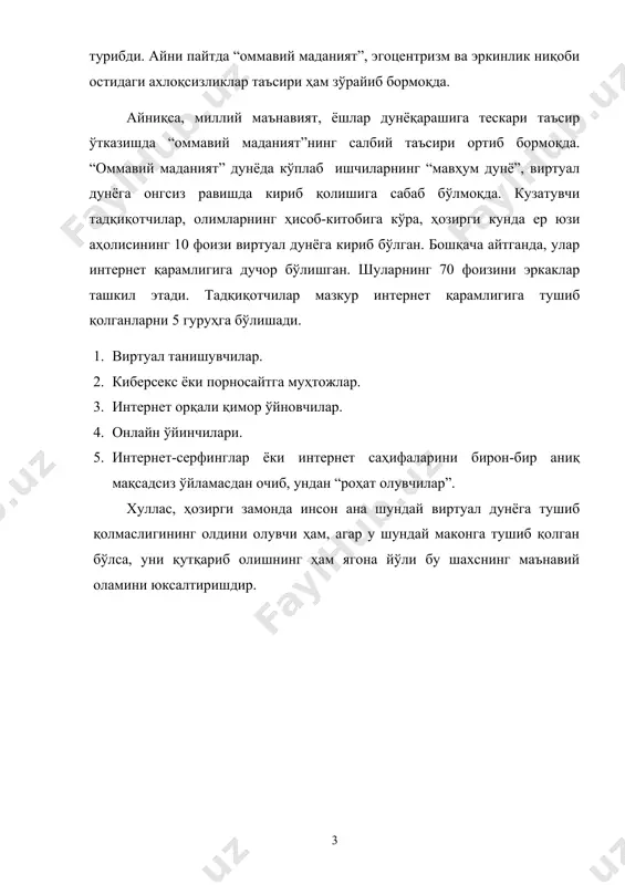 и. 1. виртуал танишувчилар. 2. киберсекс ёки порносайтга муҳтожлар. 3. интернет орқали қимор ўйновчилар. 4. онлайн ўйинчилари. 5. интернет-серфинглар ёки интернет саҳифаларини бирон-бир аниқ мақсадсиз ўйламасдан очиб, ундан “роҳат олувчилар”. хуллас, ҳозирги замонда инсон ана шундай виртуал дунёга тушиб қолмаслигининг олдини олувчи ҳам, агар у шундай маконга тушиб қолган бўлса, уни қутқариб олишнинг ҳам ягона йўли бу шахснинг маънавий оламини юксалтиришдир. page 3