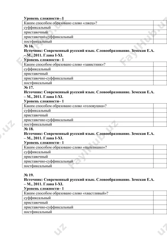 ая е.а. – м., 2011. глава i-xi. уровень сложности– 1 каким способом образовано слово «вагон-ресторан»? сложение сращение аббревиация субстантивация № 29. источник: современный русский язык. словообразование. земская е.а. – м., 2011. глава i-xi. уровень сложности– 1 каким способом образовано слово «платье-халат»? сложение сращение аббревиация субстантивация № 30. источник: современный русский язык. словообразование. земская е.а. – м., 2011. глава i-xi. уровень сложности– 1 каким способом образовано слово «кресло-качалка»? сложение сращение аббревиация субстантивация № 31. источник: современный русский язык. словообразование. земская е.а. – м., 2011. глава i-xi. уровень сложности– 2 укажите, каким способом образовано и какой частью речи является подчёркнутое слово в предложении: мы вошли в столовую. субстантивация, имя существительное приставочный, имя прилагательное суффиксальный, имя существительное сложение, имя прилагательное № 32. источник: современный русский язык. словообразование. земская е.а. – м., 2011. глава i-xi. уровень сложности– 2 укажите, каким способом образовано и какой частью речи является подчёркнутое слово в предложении: больной сел на …