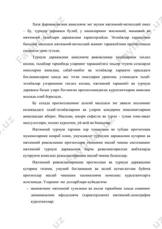 уйидагича: · жамиятнинг ижтимоий тузилиши ва ахоли таркибини хамда сонининг динамикасини ифодоловчи (характерловчи) ижтимоий-демографик курсаткичлар; · умумлаштирувчи курсаткичлар, турмуш даражасининг кутарилишини киймат нуктаи назаридан аниклашга имкон берувчи иктисодий шароит, хар бир жон бошига тугри келадиган миллий даромад, ахоли даромадининг структураси ва динамикаси, ресурсларнинг истеъмоли ва уларнинг миллий даромаддаги хажми; · асосий озик-овкат махсулотлари истеъмолининг курсаткичлари; ноозик-овкат товарлари (моллари), ахоли жон бишига сотиладиган товарлар хажми, маданий-маиший жихозлар билан оиланинг таъминланганлиги · уй-жой ва коммунал кулайликлар билан таъминланганлик, маданий ва маиший хизмат курсатиш, болалар, укув-профилактик, санатория-дам олиш масканлари, туристик муассасалар курсаткичлари. 2. ахоли эхтиёжини ва чакана товар айирбошлашни прогнозлаш эхтиёжни ва чакана товар айирбошлаш прогнозлари турмуш даражасининг кутарилиши ва истеъмол билан чамбарчас боглик. халк истеъмоли молларининг прогнозларини ишлаб чикиш жараёнида олинган натижалар, алохида шахсий эхтиёжларни аниклашдаги сунгги боскич ишлаб чикариш булиб, бу уз навбатида ишлаб чикаришнинг жадаллиги ва пропорциясини бошкариш имкониятига; иктисодий сохалар ривожланишининг оптимал дастурларини ва унинг гурухларини ишлаб чикишга; чакана …