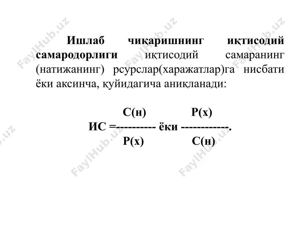 ўсиши. йиллик иқтисодий самара қуйидаги тенглама орқали аниқланади: эй = эшй – зуеn- бунда: эй - йиллик иқтисодий самара, сўм; эшй – йиллик шартли тежам, сўм; зу – бирвақтли ҳаражатлар, сўм; бошқарув самарадорлиги икки хил усулда ҳисобланиши мумкин: эб = рк / зб va эб = рб / зб- бунда, эб – бошқарув самарадорлиги; рк – охирги натижа (самарадорлик корхонадан олинади). рб – фақат бошқарув аппарати фаолияти натижаси; зб – бошқарув ҳаражатлари; бирвақтли харажатлар бошқарувда қуйидагича аниқланади: зб = к + н. бунда, к – капитал харажатлар, сўм; н – капитал бўлмаган харажатлар. ишлаб чиқаришни бошқаришни такомиллаштиришни лойиҳалаштиришнинг барча босқишларида иқтисодий самарадорлик асосий мезон ҳисобланади. ишлаб чиқариш бошқарувини такомиллаштиришнинг лойиҳалаштириш олди босқичида, такомиллаштириш нимадан иборат бўлади бошқарувнинг янги тизими юқори даражада самарадорлими деган саволлар туғилади. лойиҳалаштириш босқичида инвестиция ҳажмидан, харажатлар гуруҳидан келиб чиқиб юқори иқтисодий самарадорликни аниқ усулларини ҳисоблаб чиқилади. бошқарувни такомиллаштиришда аниқ тадбирлар ишлаб чиқилгандан сўнг қўлланилгандан кейин ҳақиқий …