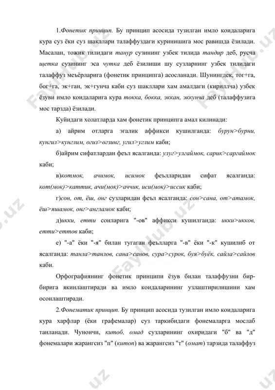 нисбатан эмас, ёзувнинг узига нисбатан билдиради. орфографияга нисбатан буф икр биринчи марта 1930 йилда р.и.аванесов ва в.н.сидоровлар томонидан билдирилади: улар имлонинг бу тамойилини фонологик принцип деб аташади.4 рус тили имлосининг фонематик характерига оид назария эса дастлаб и.с.ильинская ва в.н.сидоровларнинг махсус маколасида анча кенг ёритилган.5 кейинрок бу принцип а.а.реформатский томонидан шундай таърифланади: «ёзувнинг фонематик принципи шундан иборатки,унга кура хар бир фонема кайси позицияда кулланган булишидан катъи назар узига бириктирилган харф билан ифодаланади».6 3.морфологик принцип ёки аналогия принципи. бу принцип асосида тузилган имло коидалари сузнинг маъноли кисмларини (узак ва аффиксал морфемаларни), улар кандай талаффуз килинишидан катъи назар, аслига (типик шаклига) мос равишда ёзишни талаб килади. чунончи, "г" билан бошланган "-га", "-ган", "-гани", "-гунча" кушимчалари "ш","т","п", "с" каби жарангсиз ундошлар билан тугаган узакларга кушилганда "-ка", "-кан", "кани", "-кунча" шаклларида талаффуз килинса-да, морфемаларнинг асл шаклларига мос равишда "-га", "-ган", "-гани", "-гунча" ёзилади. киёс килинг: ишга (ёзувда) – ишка (талаффузда), кетган (ёзувда) – кеткан (талаффузда), …